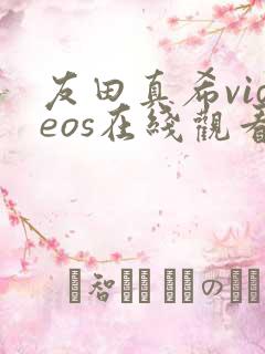 友田真希videos在线观看