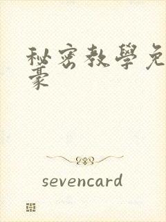 秘密教学免费子豪