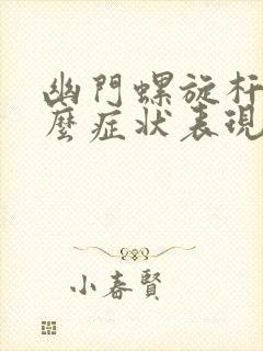 幽门螺旋杆有什么症状表现