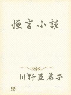 恒言小说