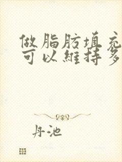 做脂肪填充胸部可以维持多久时间