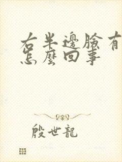 右半边脸有点麻怎么回事