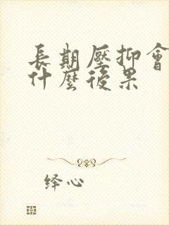 长期压抑会导致什么后果