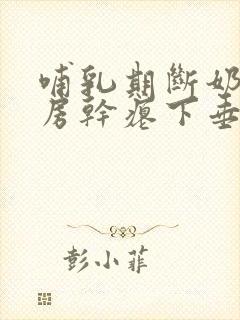 哺乳期断奶后乳房干瘪下垂怎么办