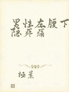 男性左腹下方隐隐疼痛