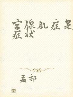 宫腺肌症是什么症状