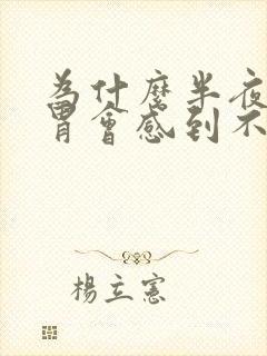 为什么半夜醒来胃会感到不舒服