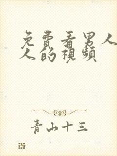 免费看男人插女人的视频