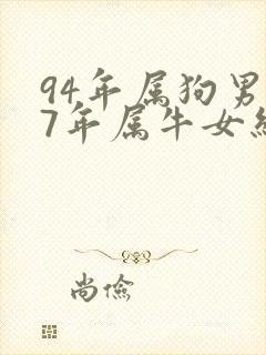 94年属狗男97年属牛女结婚好不