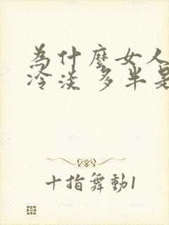 为什么女人会性冷淡 多半是因为这些原因