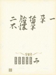 二胎备孕一年多不怀孕