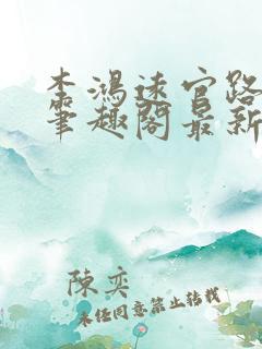 李鸿远官路偷香笔趣阁最新章节