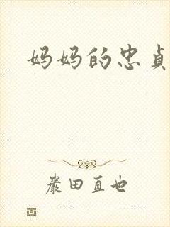 妈妈的忠贞情人