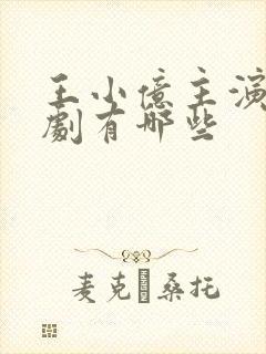 王小亿主演的短剧有哪些