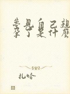 梦见自己亲人怀孕了是什么征兆呢