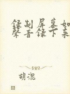 录制屏幕如何把声音录下来