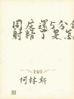 同床还5分钟就射精了是怎么回事