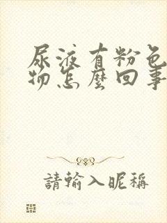 尿液有粉色沉淀物怎么回事