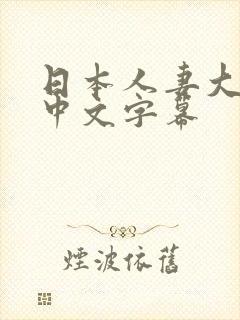 日本人妻大肉逼中文字幕