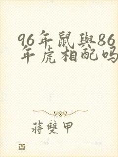 96年鼠与86年虎相配吗