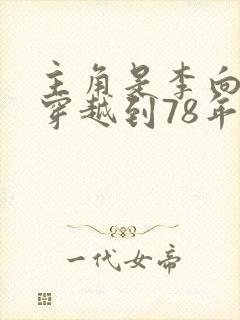 主角是李向南的穿越到78年的小说