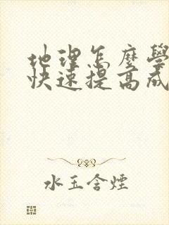 地理怎么学才能快速提高成绩初中