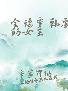 金福实 韩剧里的女主