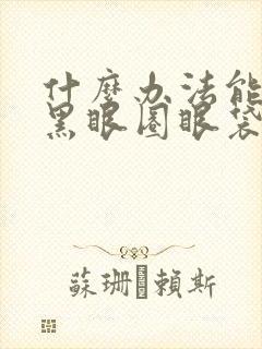 什么办法能除去黑眼圈眼袋