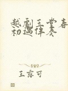 越剧玉堂春游园初遇伴奏