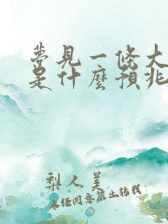 梦见一条大蟒蛇是什么预兆 女性