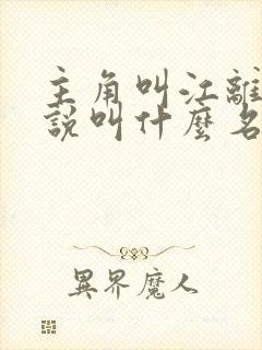 主角叫江离的小说叫什么名字