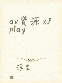 av资源 xfplay