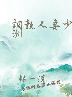 调教人妻少妇亚洲