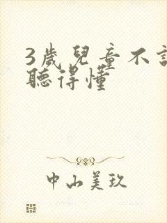 3岁儿童不说话听得懂