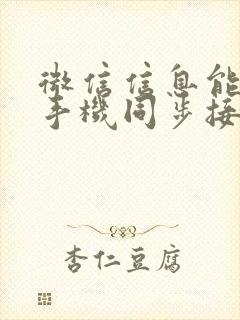 微信信息能两个手机同步接收吗