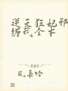 逆天狂妃邪王别缠我全本