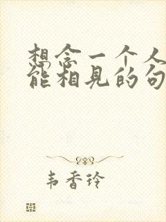 想念一个人却不能相见的句子