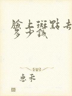 脸上斑点去掉要多少钱