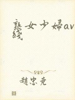 熟女少妇av在线