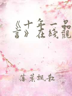 《十年一品温如言》在线观看