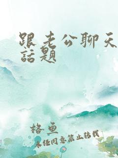 跟老公聊天没有话题