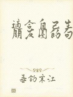 适合自己生日发朋友圈的句子简单