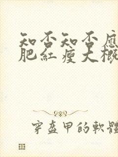 知否知否应是绿肥红瘦大概剧情