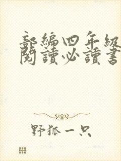 部编四年级课外阅读必读书目推荐