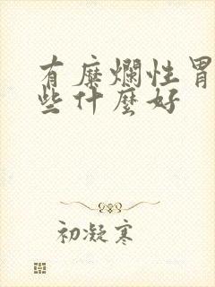 有糜烂性胃炎吃些什么好