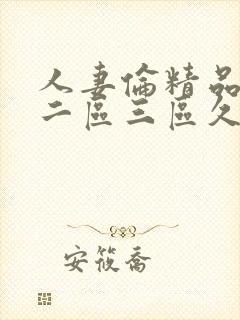 人妻伦精品一区二区三区久久