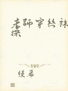 老师穿丝袜给我操