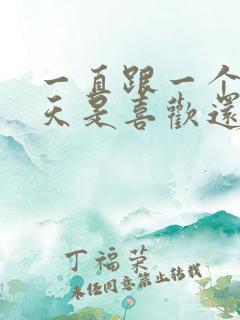 一直跟一个人聊天是喜欢还是依赖