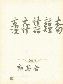 古文情话大全浪漫情话短句