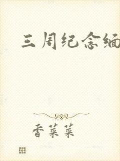 三周纪念缅怀词